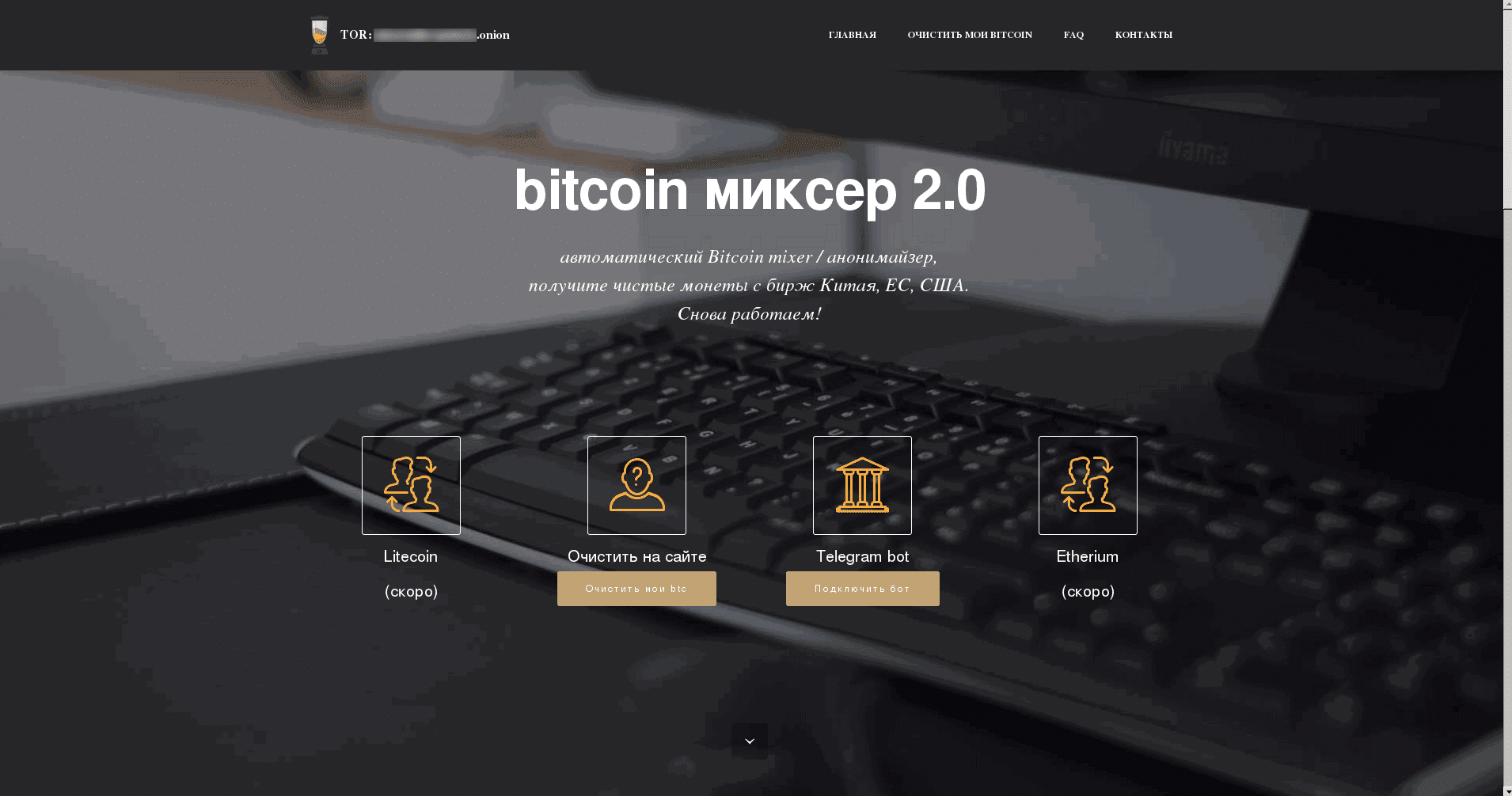 Le site Bitcoin Mixer 2.0